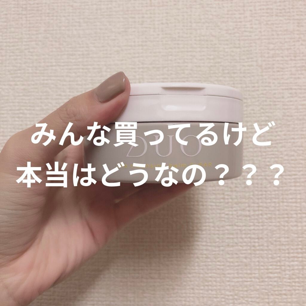 デュオ ザ クレンジングバーム クリア/DUO/クレンジングバームを使ったクチコミ(1枚目)