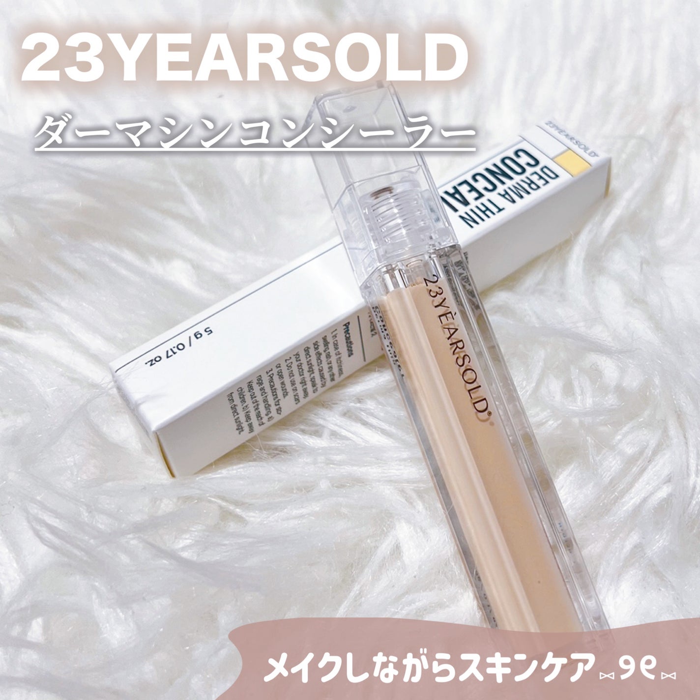 ダーマシンコンシーラー/23years old/リキッドコンシーラーを使ったクチコミ(1枚目)