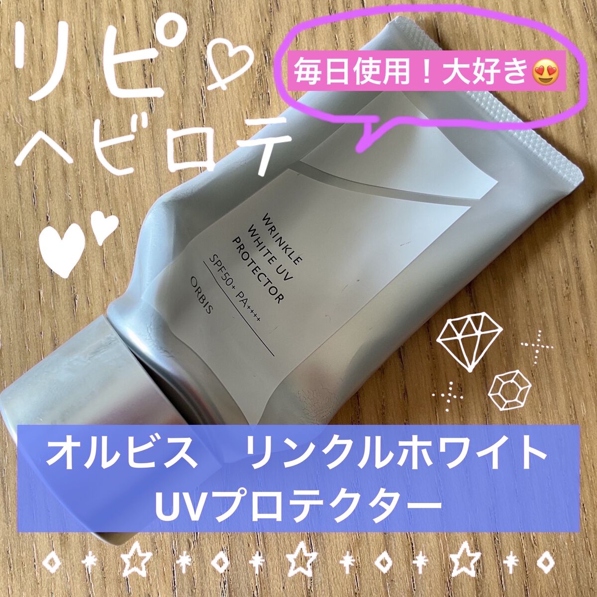 オルビス リンクルホワイト UVプロテクター 50g/オルビス/日焼け止めクリームを使ったクチコミ（1枚目）