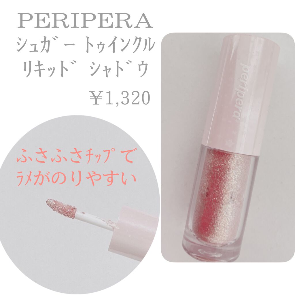シュガー トゥインクル リキッド シャドウ/PERIPERA/リキッドアイシャドウを使ったクチコミ（2枚目）