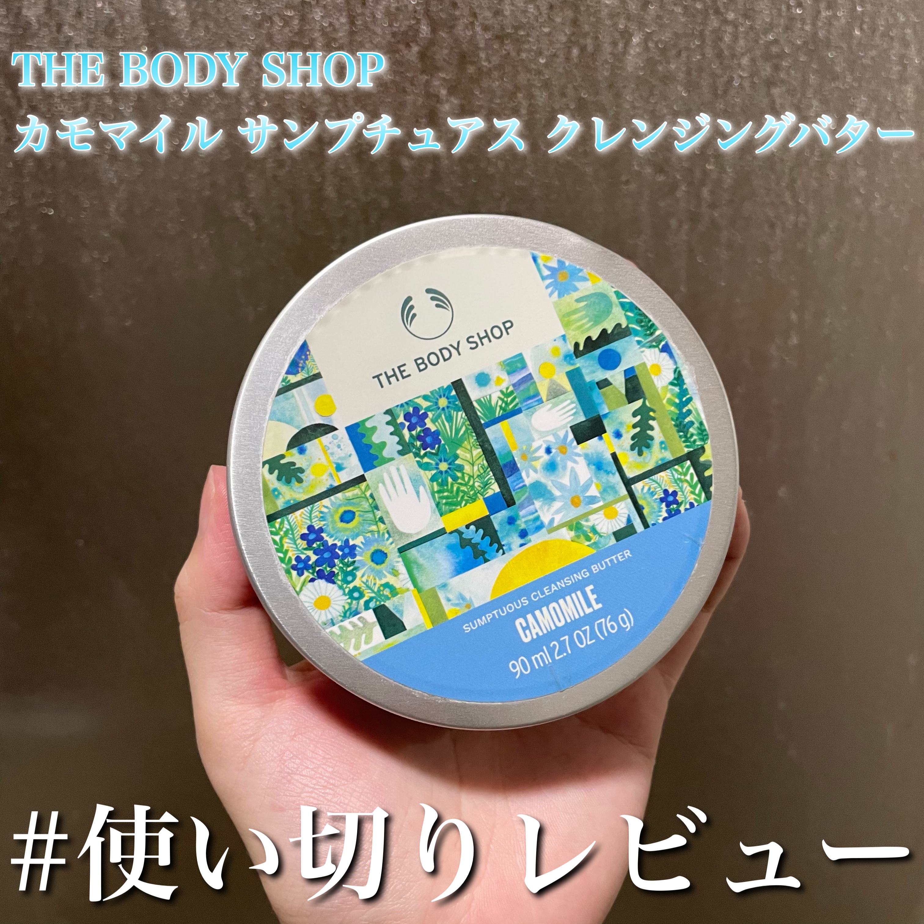 カモマイル サンプチュアス クレンジングバター 90ml/THE BODY SHOP/クレンジングバームを使ったクチコミ（1枚目）