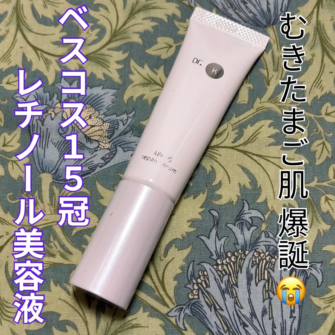 ABC-Gリペアセラム/ドクターケイ/美容液を使ったクチコミ(1枚目)