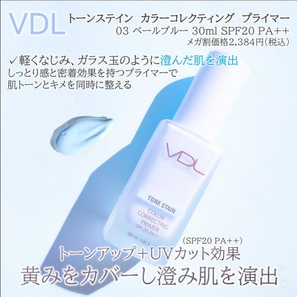 トーンステインカラーコレクティングプライマー/VDL/化粧下地を使ったクチコミ(2枚目)