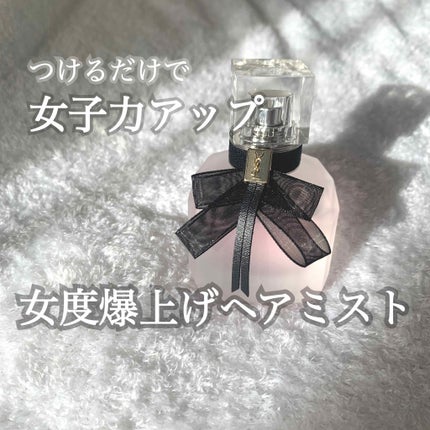 モン パリ ヘアミスト/YVES SAINT LAURENT BEAUTE/ヘアミストを使ったクチコミ(1枚目)