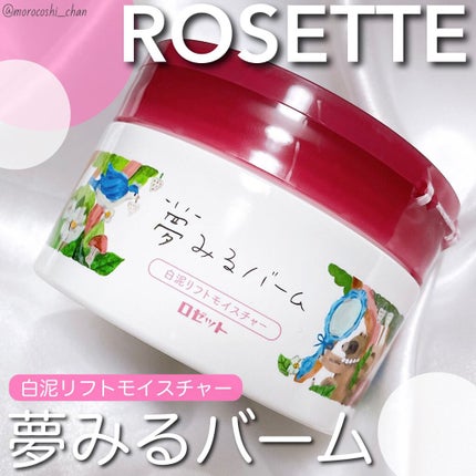 夢みるバーム 白泥リフトモイスチャー/ロゼット/クレンジングバームを使ったクチコミ(1枚目)