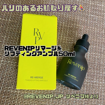 リマージ糸リフティングアンプル/REVENIP/美容液を使ったクチコミ(1枚目)