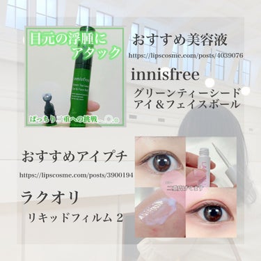 グリーンティーシード アイ＆フェイスボール/innisfree/美容液を使ったクチコミ（4枚目）