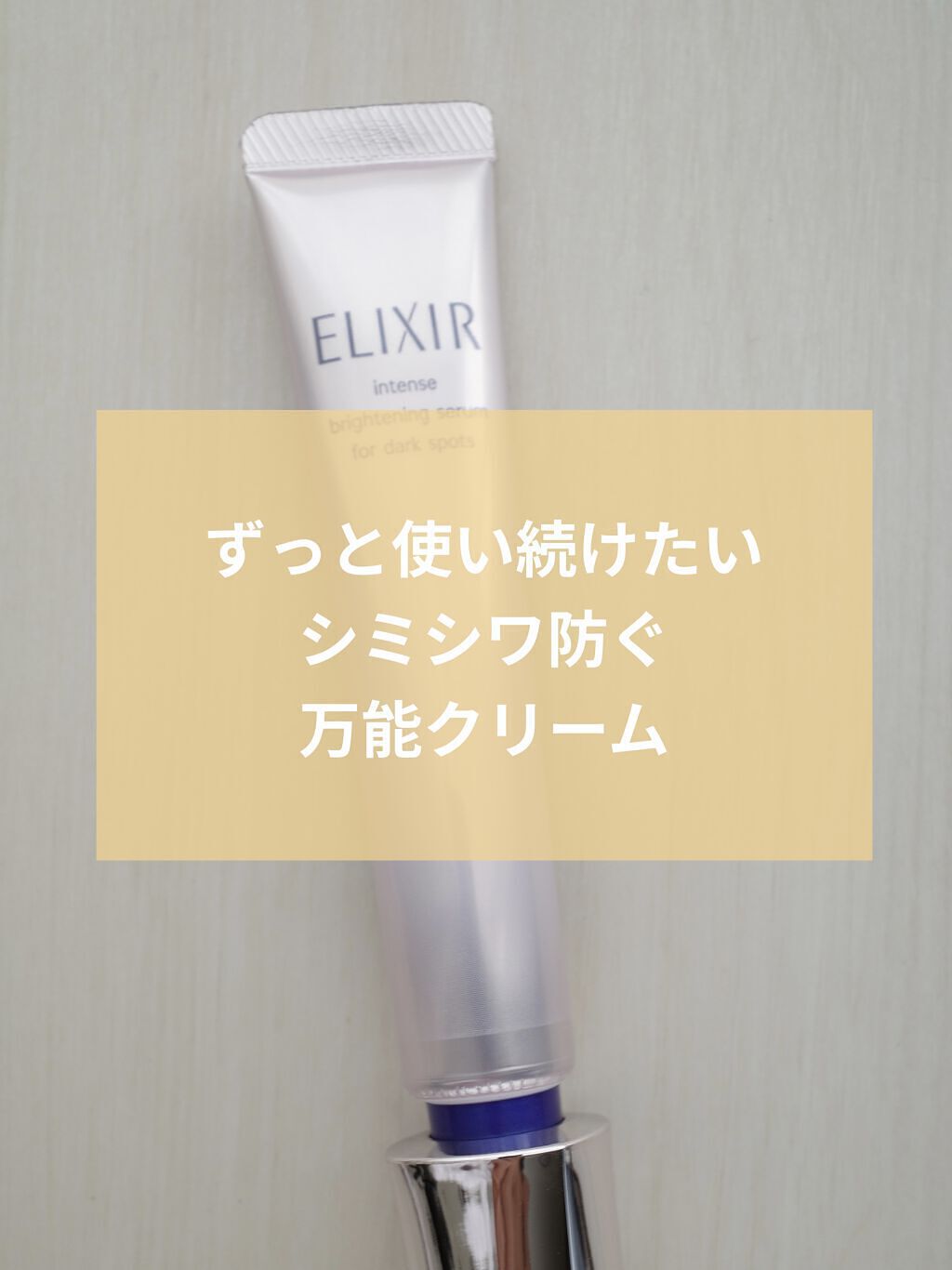 エリクシール ホワイト スポットクリアセラム WT/エリクシール/美容液を使ったクチコミ（1枚目）