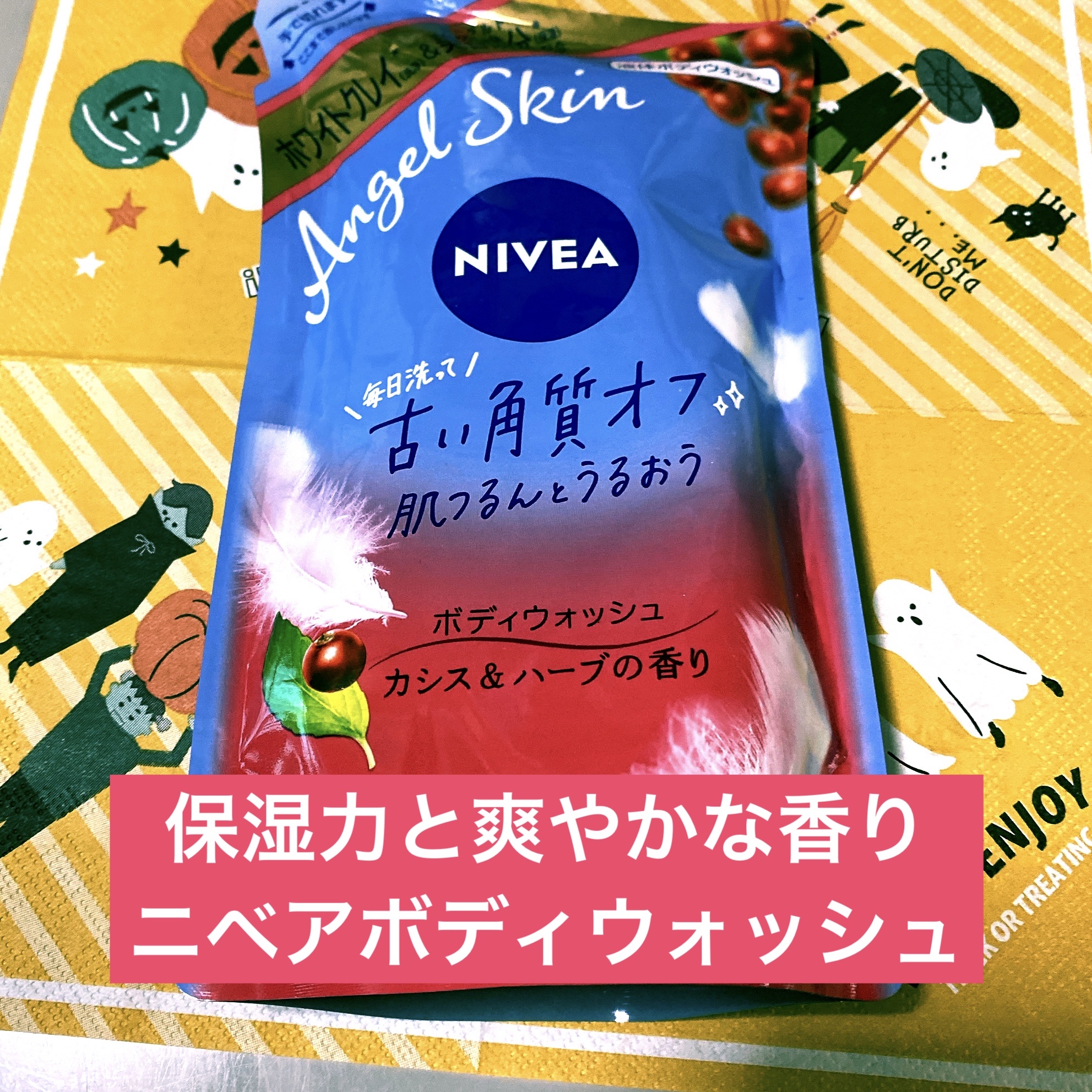 ニベア エンジェルスキン ボディウォッシュ カシス＆ハーブの香り/ニベア/ボディソープを使ったクチコミ（1枚目）
