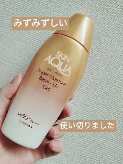 スキンアクア スーパーモイスチャー バリアUVジェル/スキンアクア/日焼け止めジェルを使ったクチコミ(1枚目)