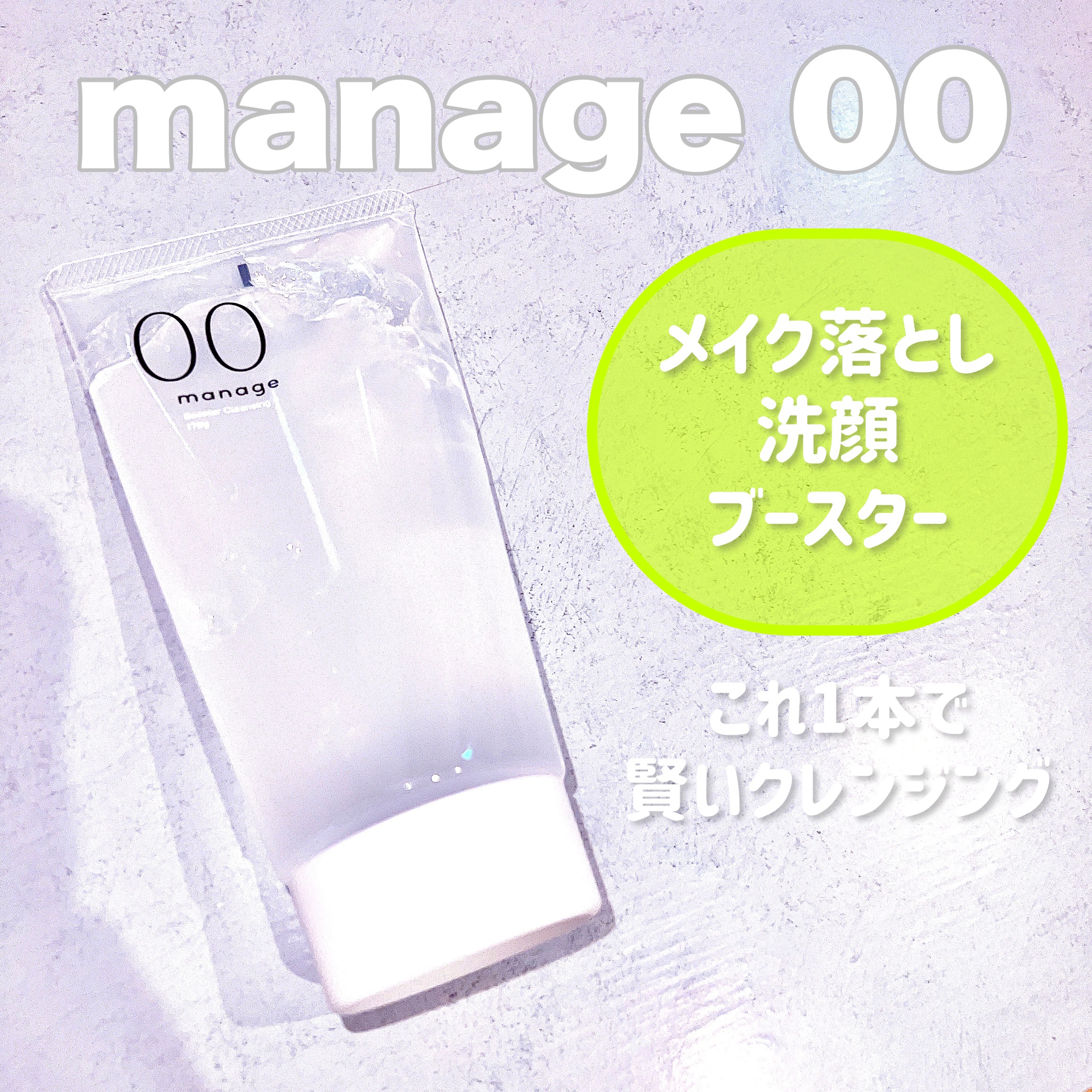 manage 00 ブースタークレンジング/manage/クレンジングジェルを使ったクチコミ（1枚目）