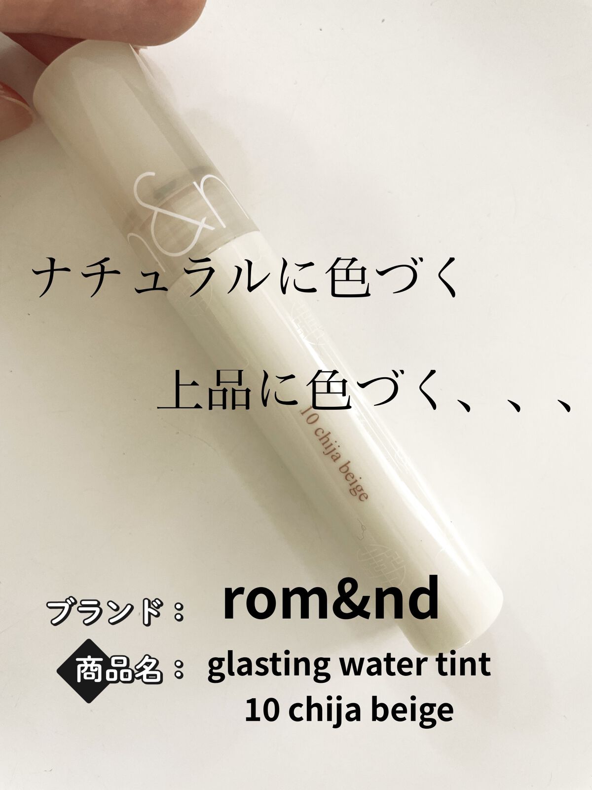 グラスティングウォーターティント 韓服エディション #10 chija beige/rom&nd/リップティントを使ったクチコミ（1枚目）