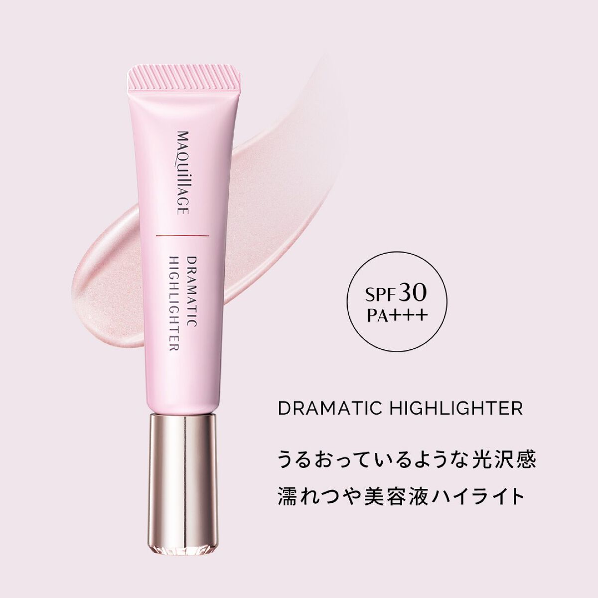 ドラマティックハイライター/マキアージュ/リキッドハイライトを使ったクチコミ（1枚目）