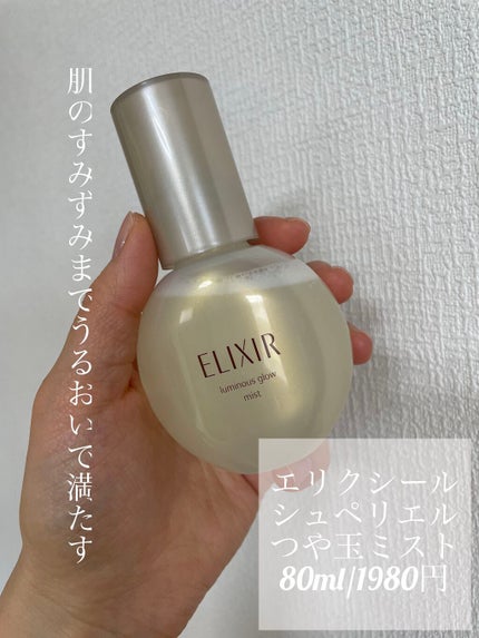 つや玉ミスト/エリクシール/ミスト状化粧水を使ったクチコミ(1枚目)