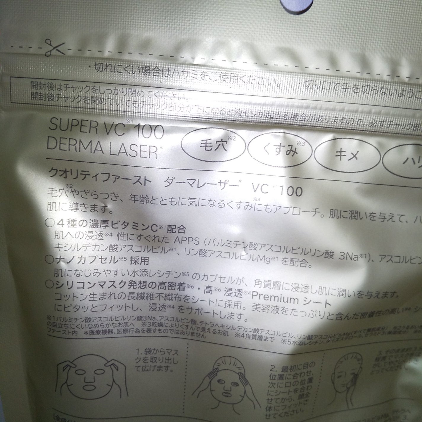 ダーマレーザースーパーVC100マスク/クオリティファースト/シートマスク・パックを使ったクチコミ(3枚目)