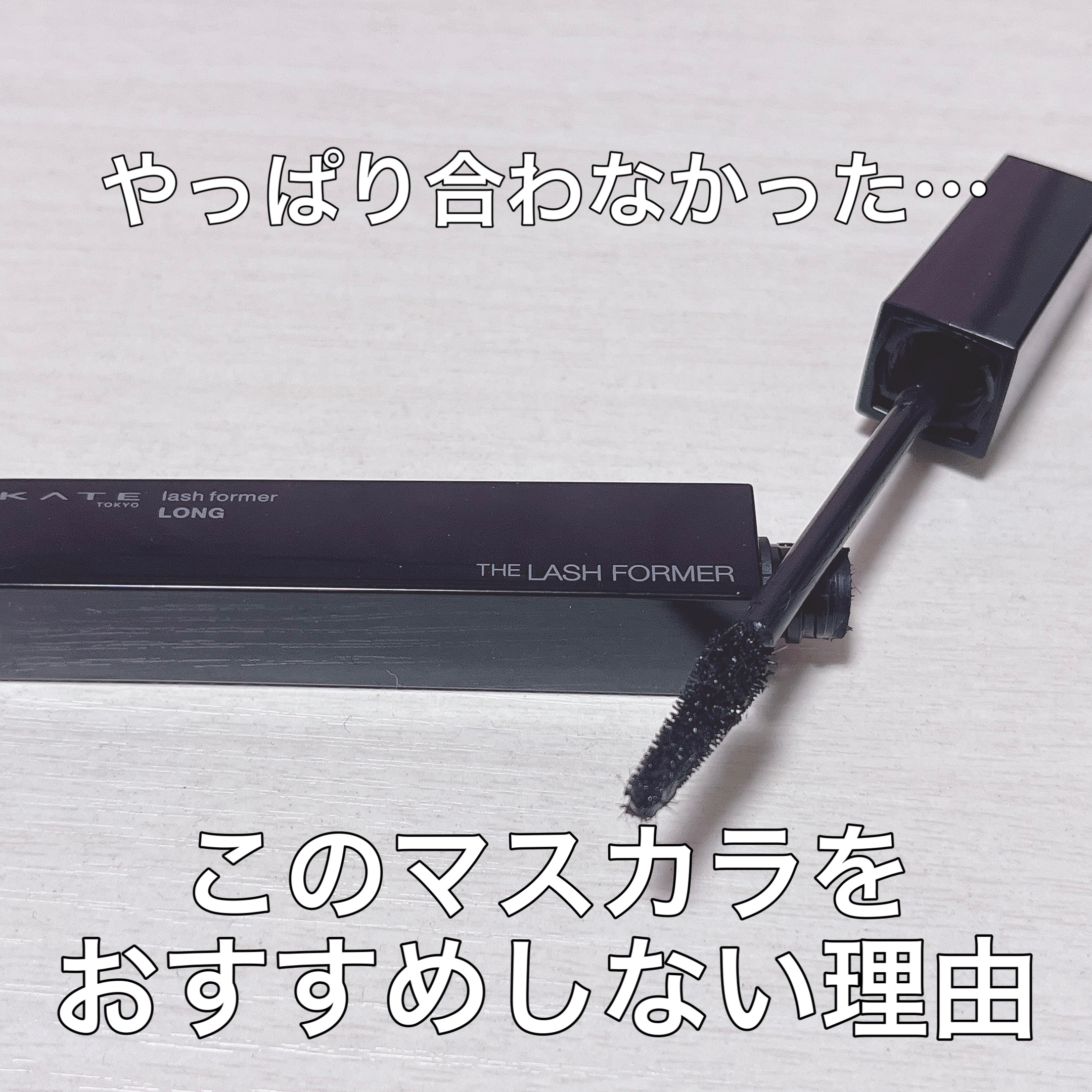 ラッシュフォーマー(ロング) BK-1/KATE/マスカラを使ったクチコミ（1枚目）