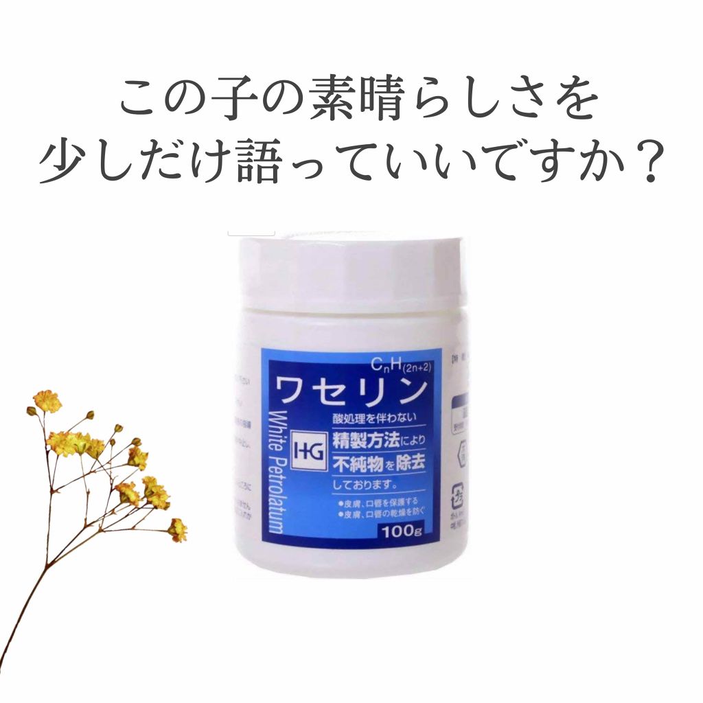 ワセリン/大洋製薬/ボディクリームを使ったクチコミ（1枚目）