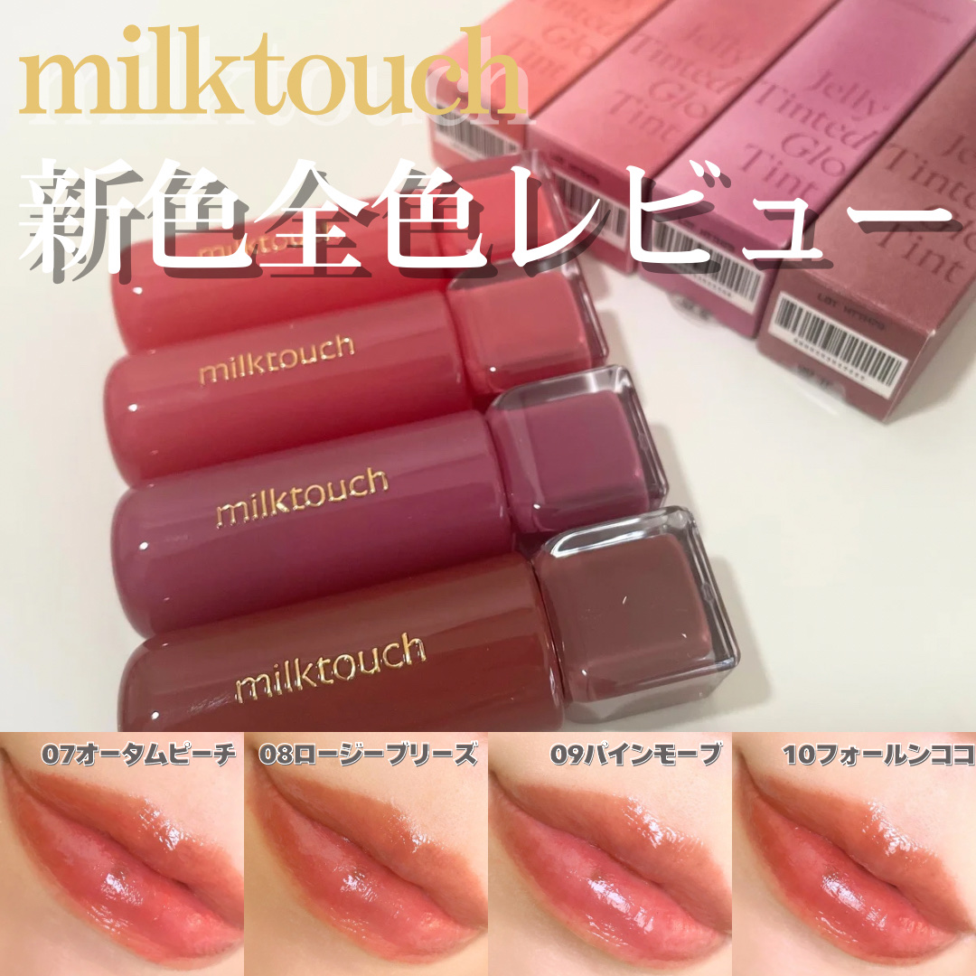 ジェリーフィットティンティッドグロウティント 07 オータムピーチ(Autumn Peach)/Milk Touch/リップティントを使ったクチコミ（1枚目）