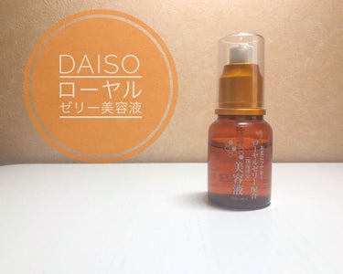 ローヤルゼリー配合 栄養ローション/DAISO/美容液を使ったクチコミ（1枚目）