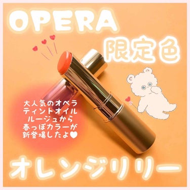 オペラ リップティント N/OPERA/口紅を使ったクチコミ（1枚目）