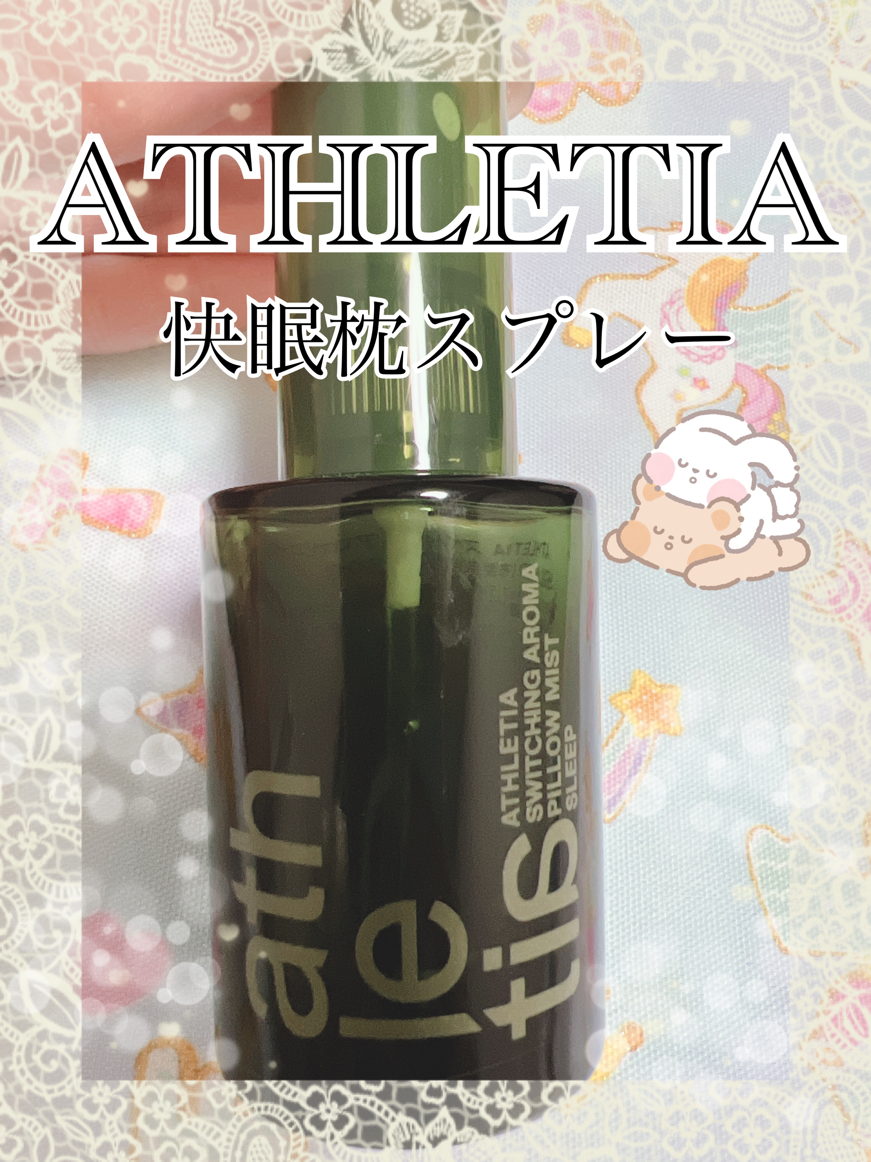 スイッチング アロマピローミスト SLEEP/athletia/ファブリックミストを使ったクチコミ（1枚目）