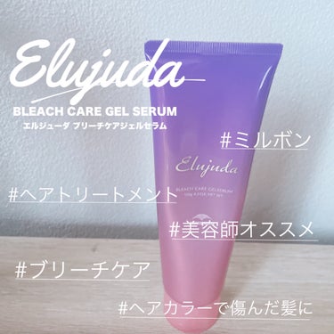 ミルボン エルジューダ ブリーチケア ジェルセラムのクチコミ「《🩷ブリーチ・カラーで傷んでる人必見💜》

投稿をご覧いただきありがとうございます☺︎

本日.....」（1枚目）