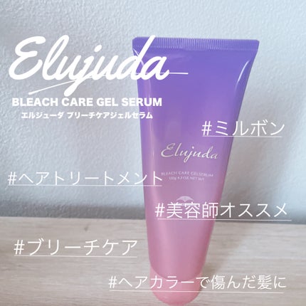 エルジューダ ブリーチケア ジェルセラム/ミルボン/洗い流すヘアトリートメントを使ったクチコミ(1枚目)