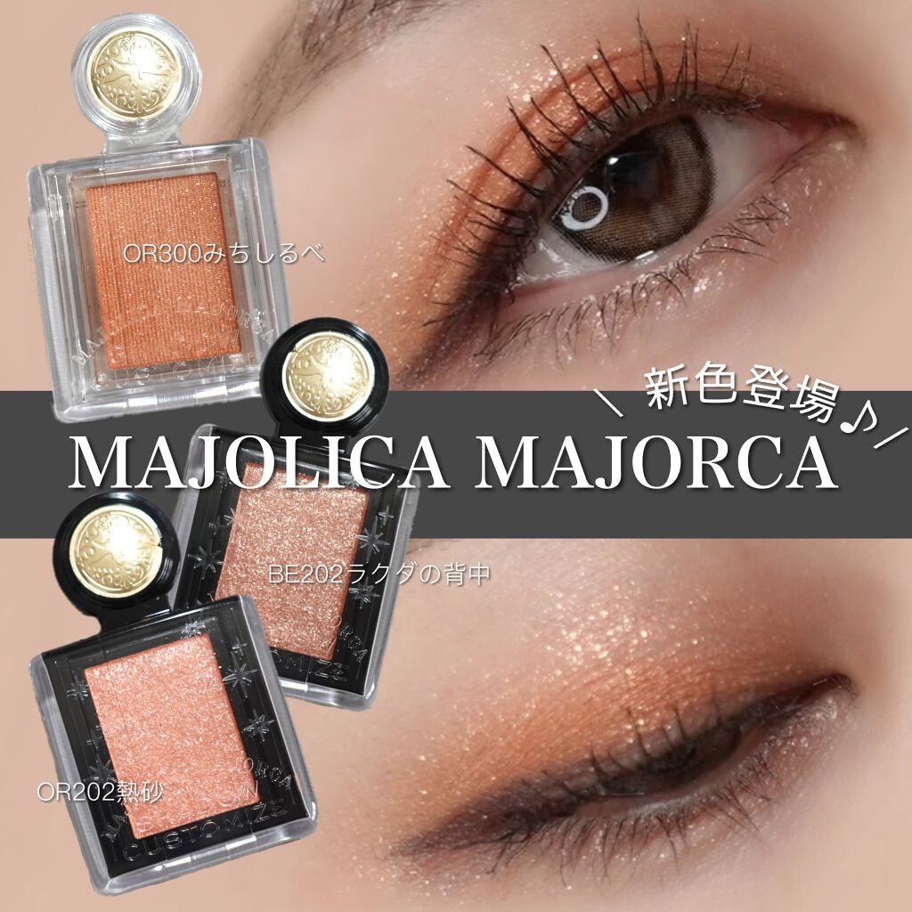 シャドーカスタマイズ/MAJOLICA MAJORCA/単色アイシャドウを使ったクチコミ（1枚目）