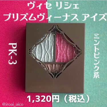 プリズムヴィーナス アイズ PK-3 ミントピンク系/Visée/アイシャドウパレットを使ったクチコミ（2枚目）