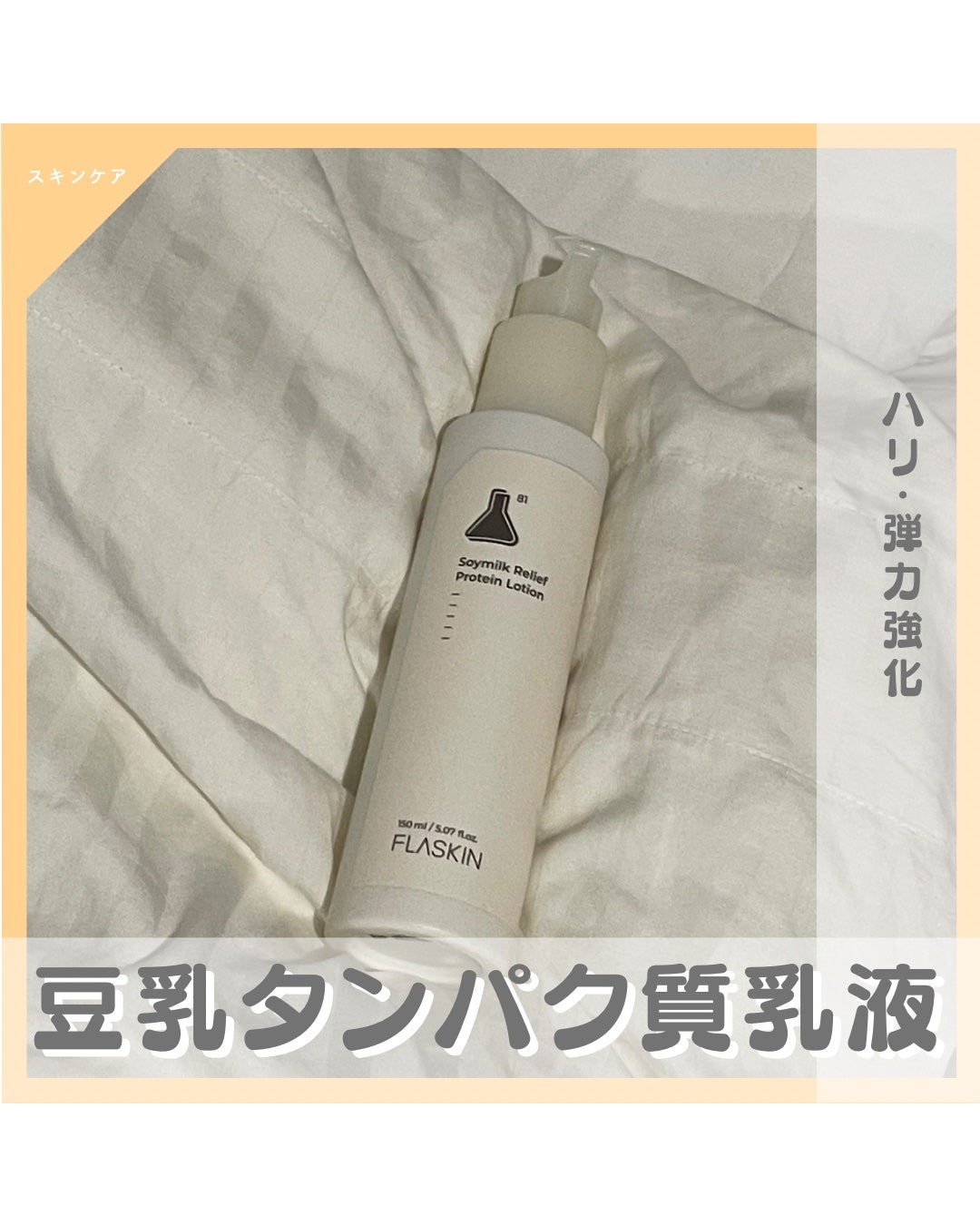 純白豆乳タンパク質乳液/FLASKIN/乳液を使ったクチコミ(1枚目)