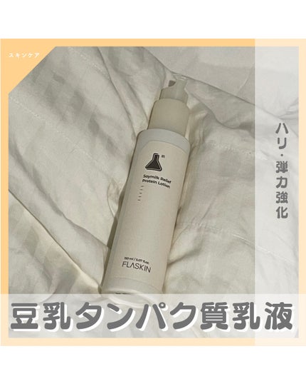 純白豆乳タンパク質乳液/FLASKIN/乳液を使ったクチコミ(1枚目)