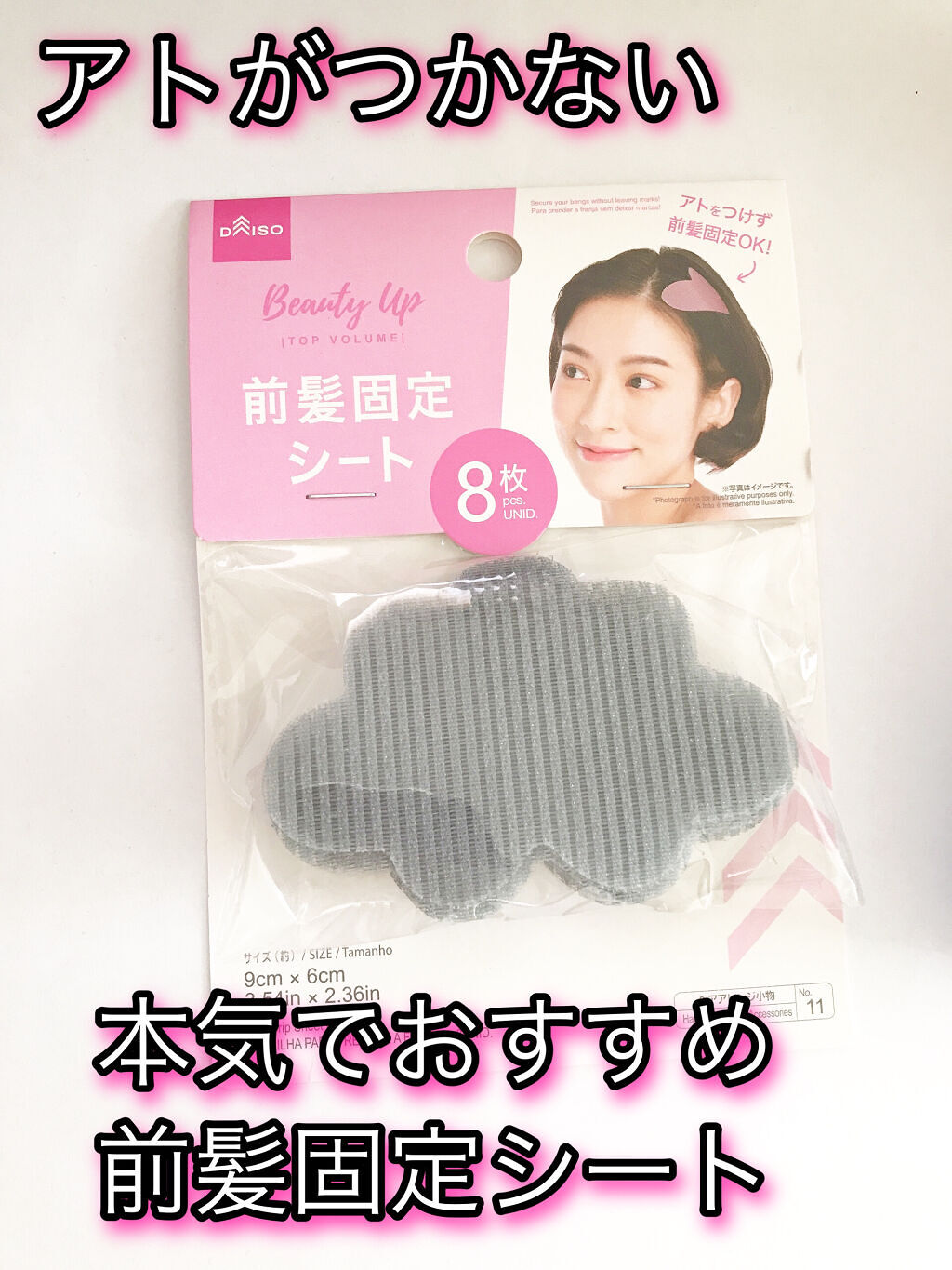 前髪固定シート/DAISO/ヘアアクセサリーを使ったクチコミ（1枚目）
