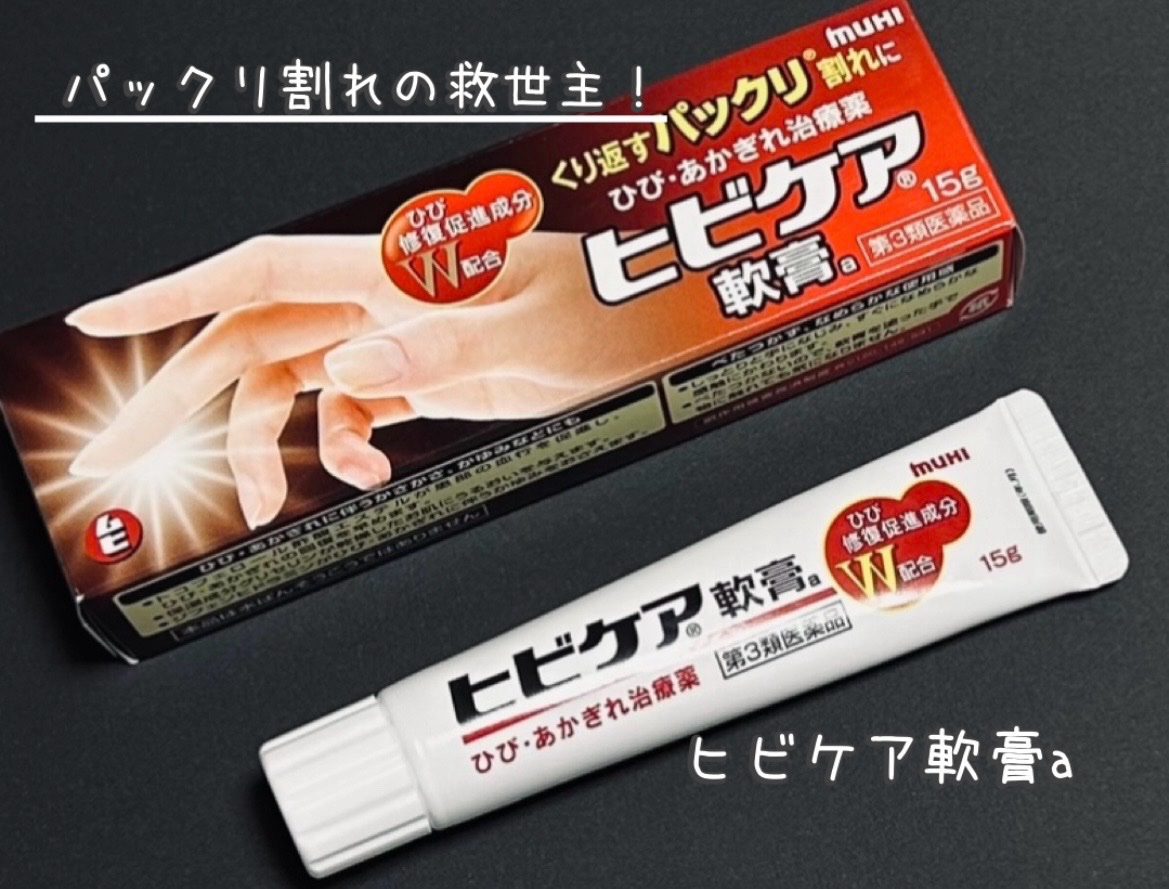 ヒビケア軟膏 (医薬品)/ムヒ/その他を使ったクチコミ（1枚目）