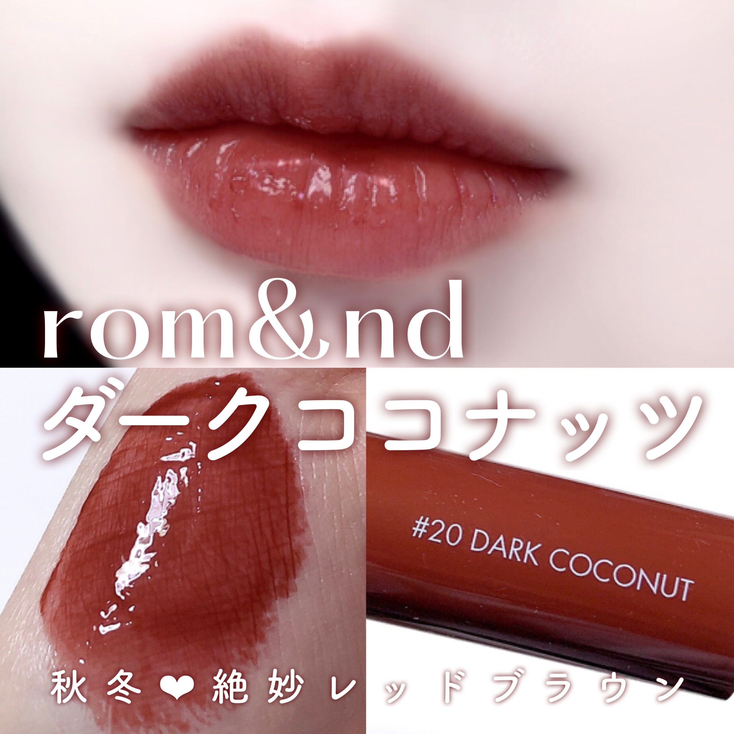 ジューシーラスティングティント 20 ダークココナッツ(DARK COCONUT)/rom&nd/リップティントを使ったクチコミ（1枚目）