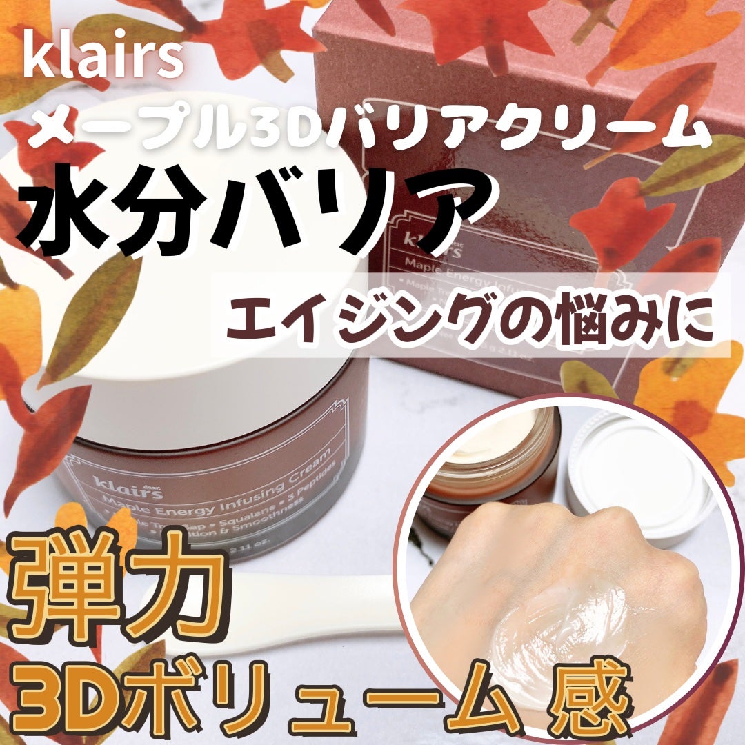 メープルエナジーインフュージングクリーム/Klairs/フェイスクリームを使ったクチコミ(1枚目)