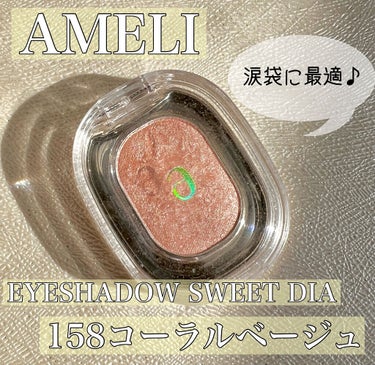 EYESHADOW SWEET DIA/Ameli/シングルアイシャドウを使ったクチコミ（1枚目）