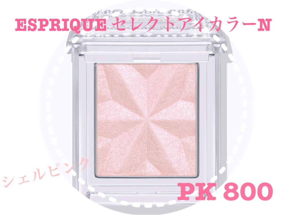 セレクト アイカラー Ｎ/ESPRIQUE/単色アイシャドウを使ったクチコミ（1枚目）