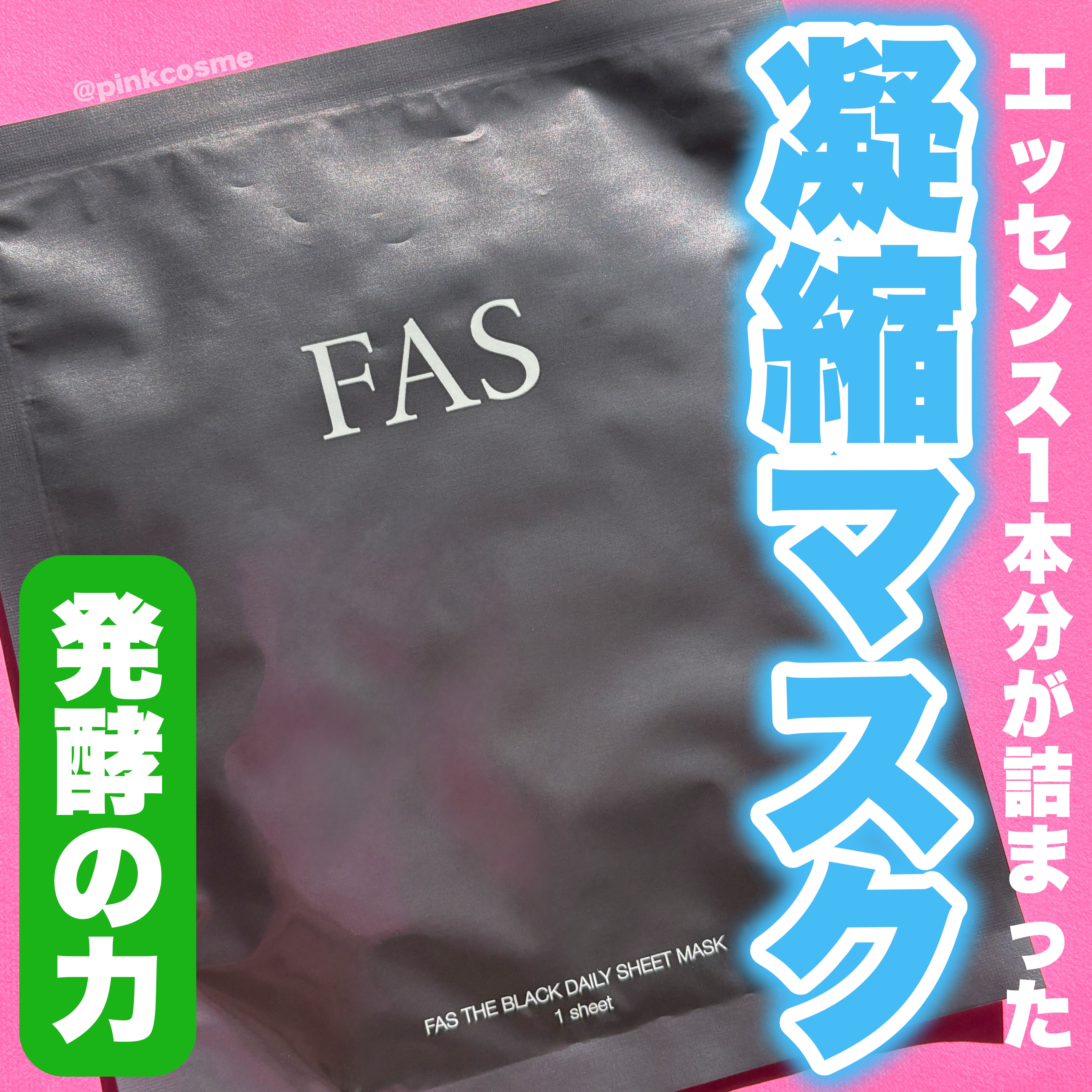 FAS ザ ブラック デイリー シートマスク/FAS/シートマスク・パックを使ったクチコミ（1枚目）