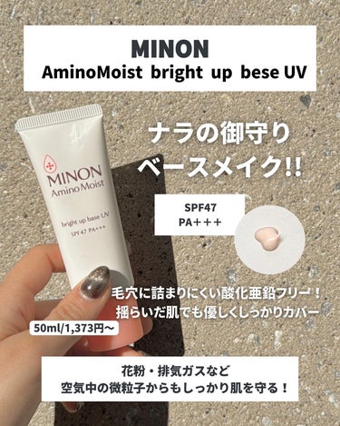 ミノン アミノモイスト ブライトアップベース UV/ミノン/化粧下地を使ったクチコミ（6枚目）