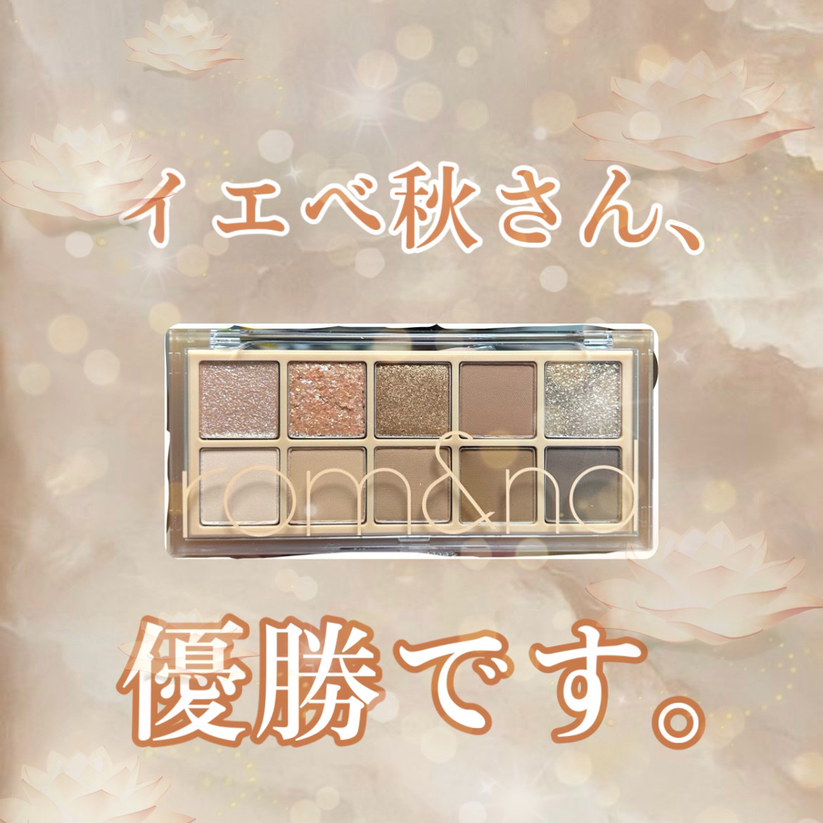 ベターザンパレット 02 マホガニーガーデン(MAHOGANY GARDEN)/rom&nd/アイシャドウパレットを使ったクチコミ（1枚目）