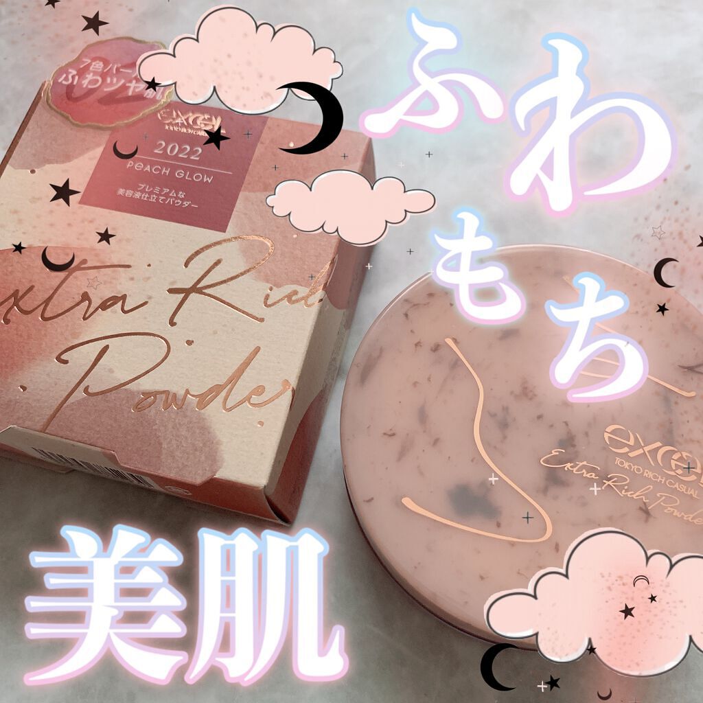 エクストラリッチパウダー　’２２/excel/ルースパウダーを使ったクチコミ（1枚目）