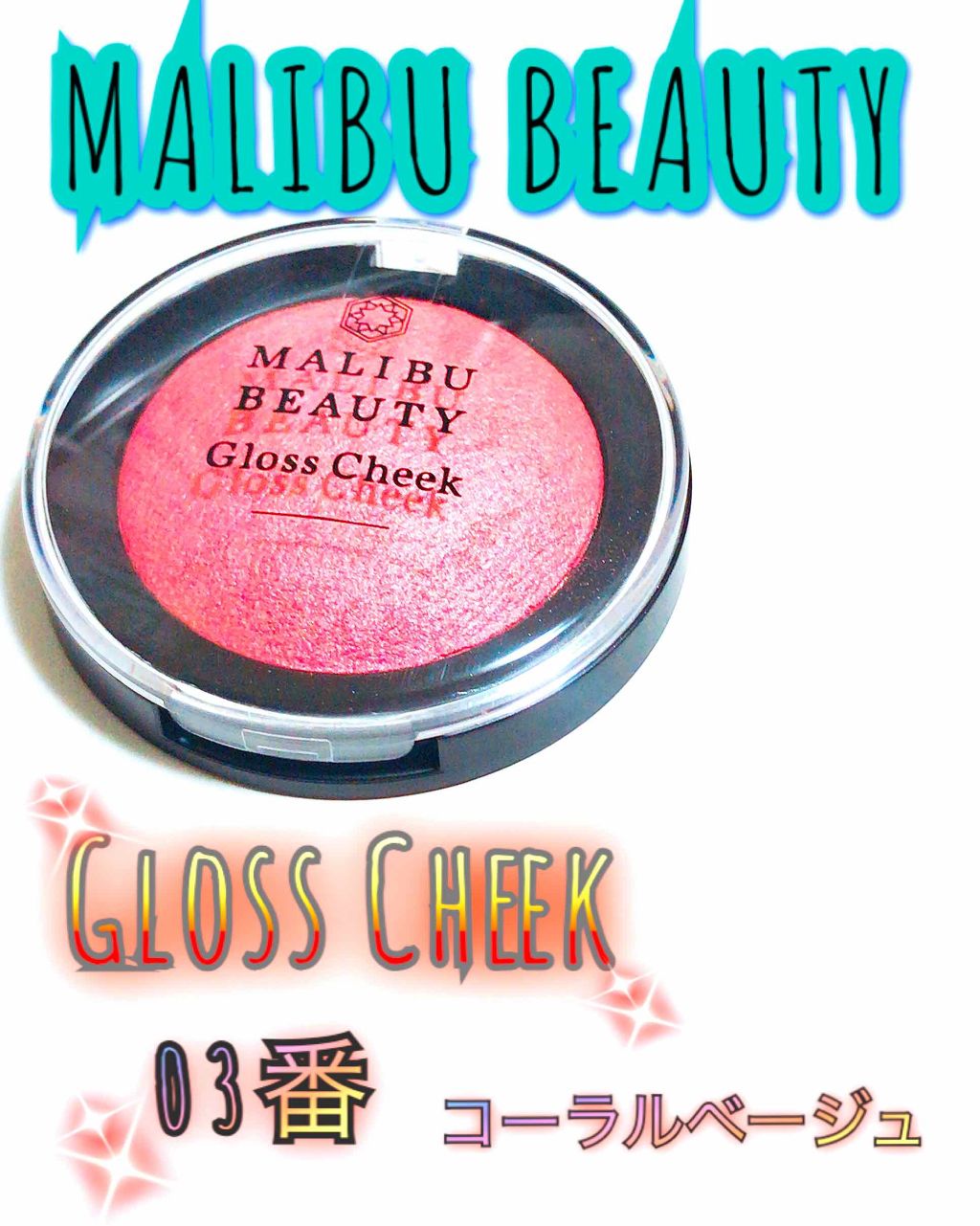 グロスチーク/マリブビューティー/パウダーチークを使ったクチコミ（1枚目）