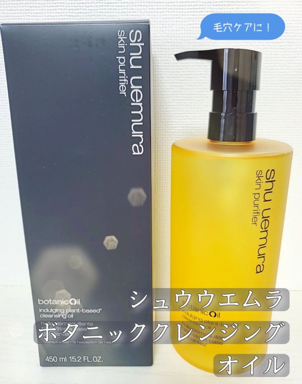 ボタニック クレンジング オイル/shu uemura/オイルクレンジングを使ったクチコミ(1枚目)