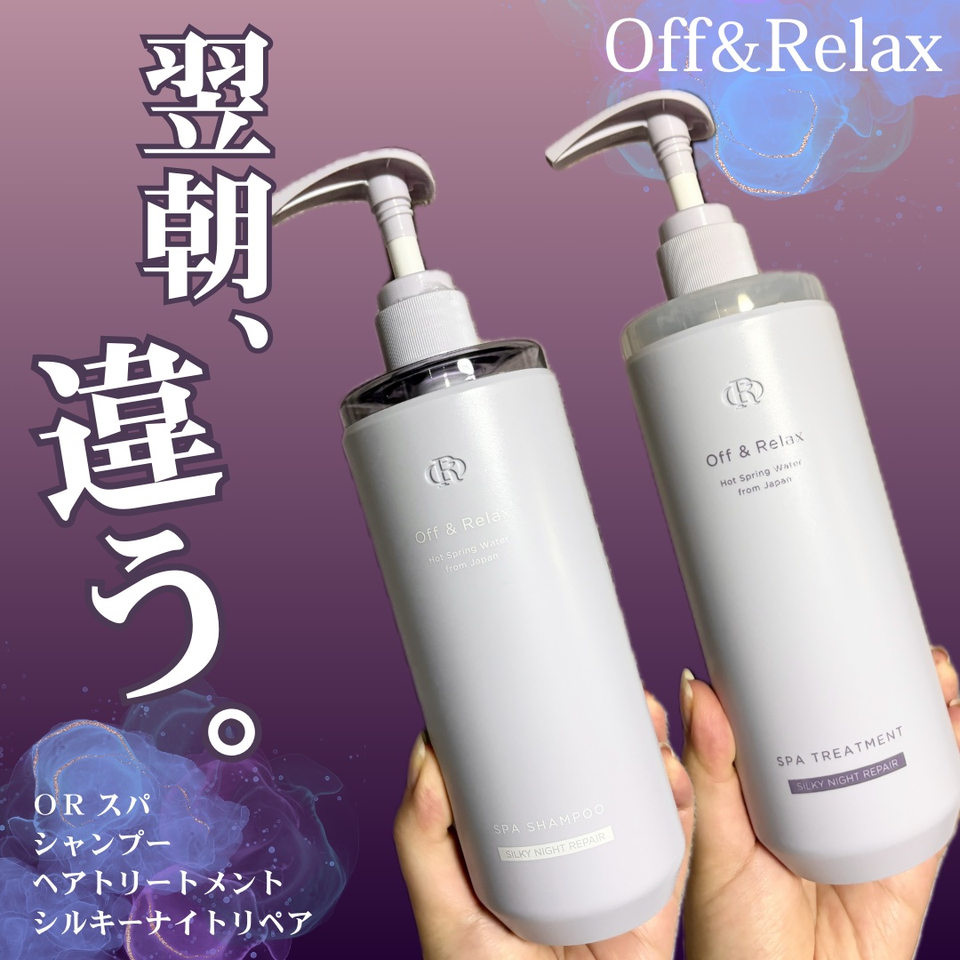 ＯＲ スパ・シャンプー／ヘアトリートメント シルキーナイトリペア/Off&Relax/市販シャンプーを使ったクチコミ（1枚目）