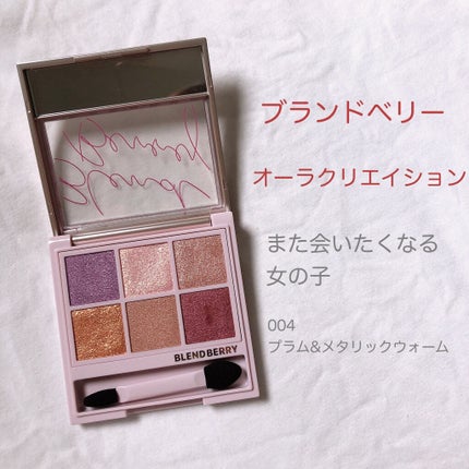 オーラクリエイション/BLEND BERRY/アイシャドウパレットを使ったクチコミ(1枚目)