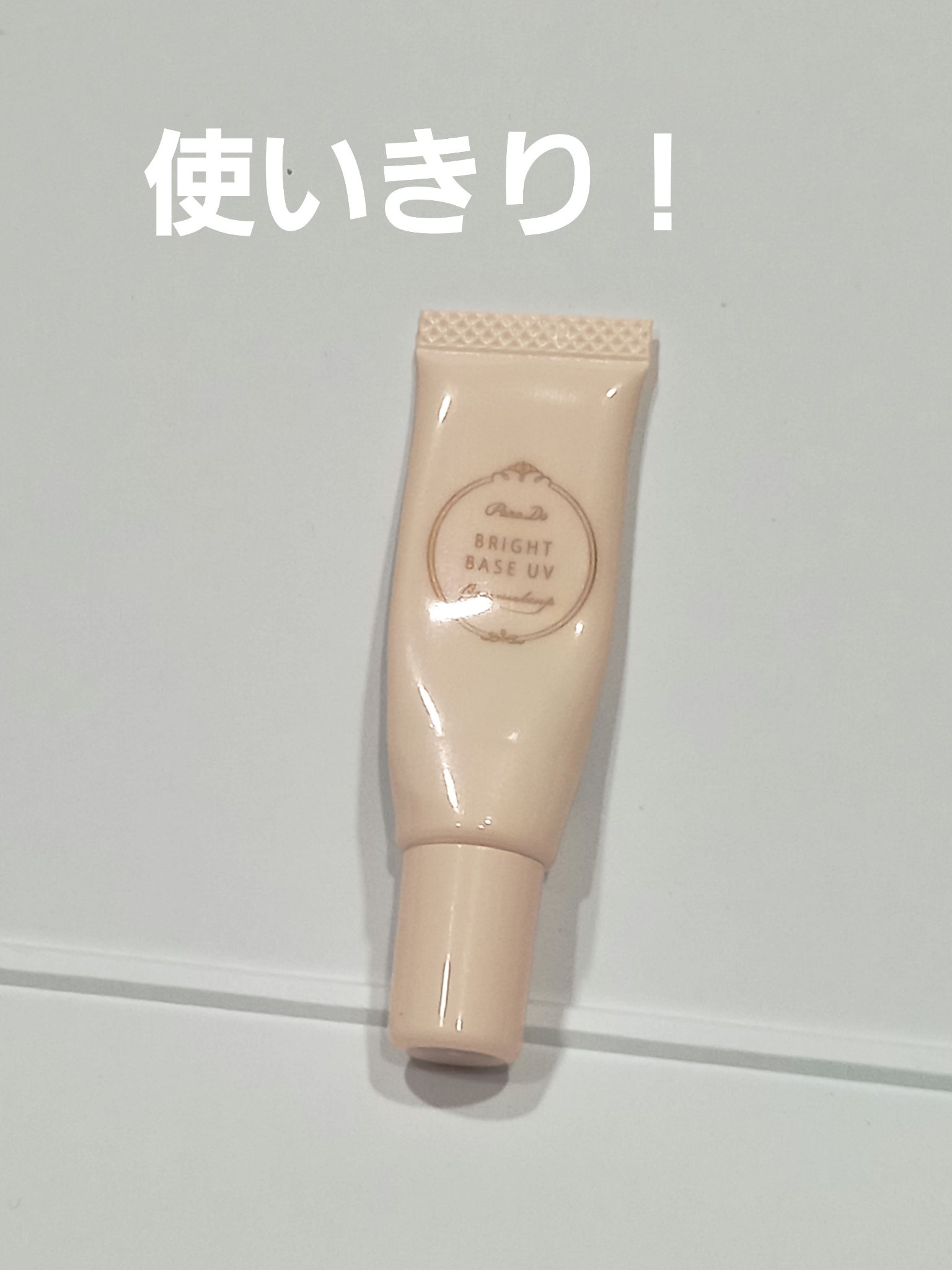 パラドゥ
ブライトベースUV
ほんのりパールピンク
SPF35 PA＋＋
こちら使いきり！
お泊まりセットで急遽購入したやつの1つ！
早く使いきりたかったからしばらくこれ使ってた！笑
可もなく不可もなくって感じかな。
SPF35なのでお肌に