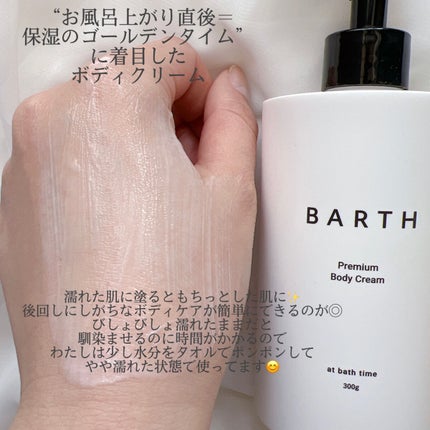 プレミアムボディクリーム at bath time/BARTH/ボディクリームを使ったクチコミ(2枚目)