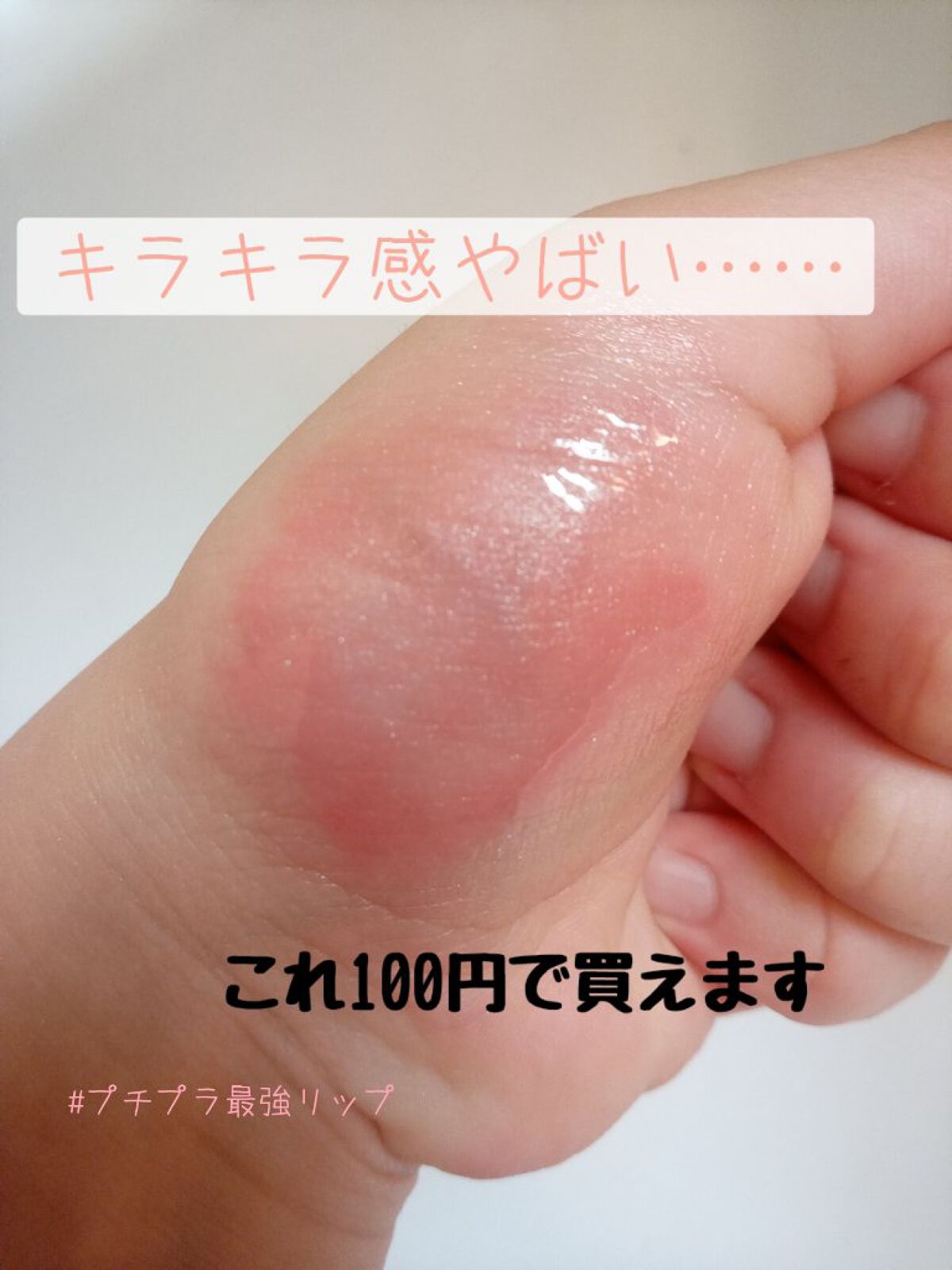 UR GLAM　LIP OIL/U R GLAM/リップグロスを使ったクチコミ（1枚目）