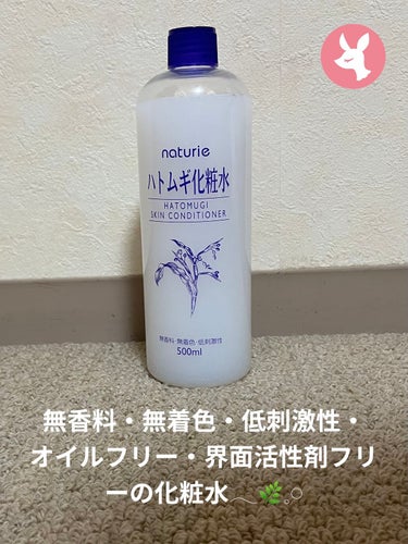 ハトムギ化粧水(ナチュリエ スキンコンディショナー R ) 旧製品/ナチュリエ/化粧水を使ったクチコミ（1枚目）