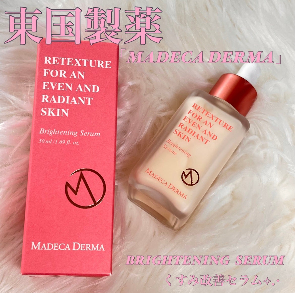 ブライトニングセラム/マデカダーマ/美容液を使ったクチコミ(1枚目)
